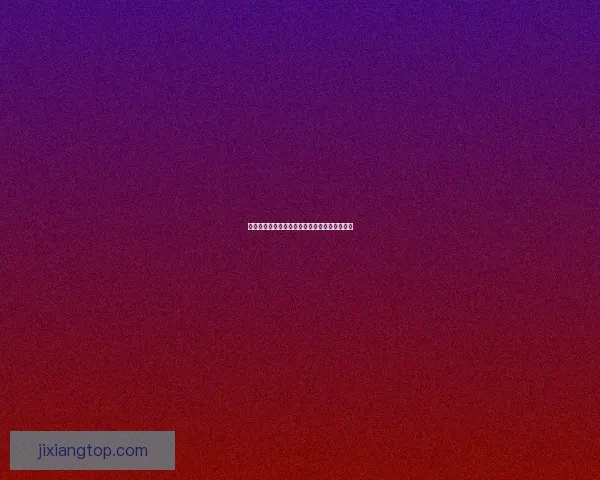 吉祥坊彩票最新玩法攻略与中奖技巧全方位解析