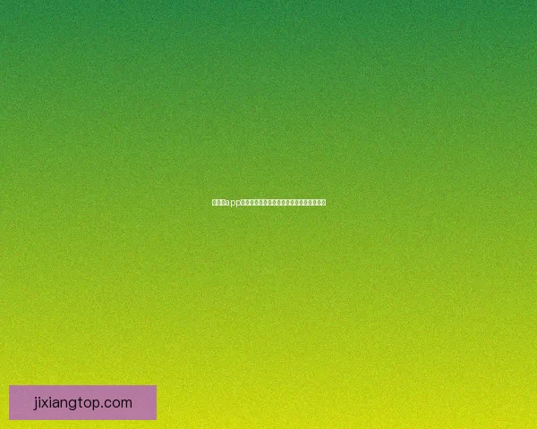 吉祥坊app下载全新体验下载安装教程与功能特色详解