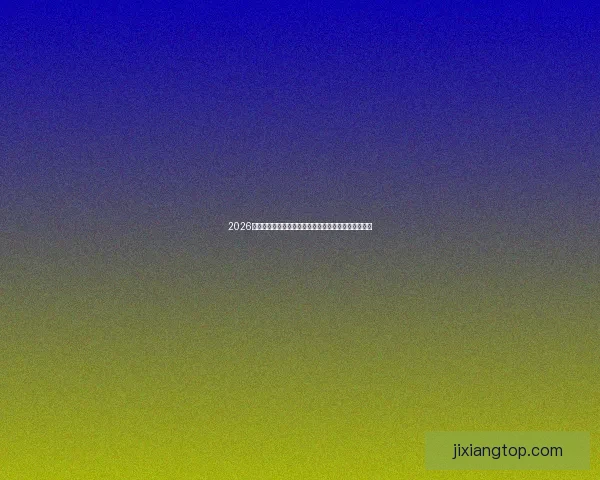 2026世界杯球队名单预测与潜力黑马崛起格局全面前瞻解析