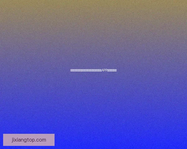 世界杯精彩赛事尽在掌握，立即下载官方竞猜APP畅享足球盛宴