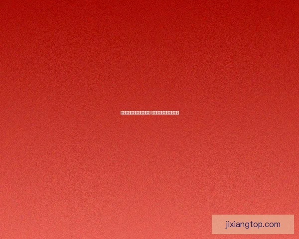 美加墨世界杯竞猜预测分析 聚焦赛程走势与球队表现