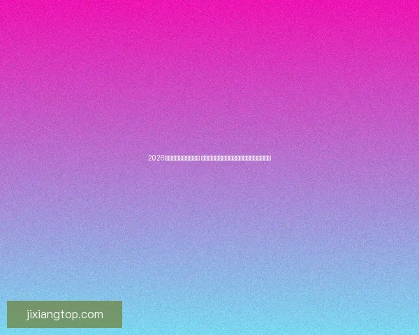 2026世界杯揭幕战即将开踢 世界各国球队角逐精彩赛事开启全球足球盛宴