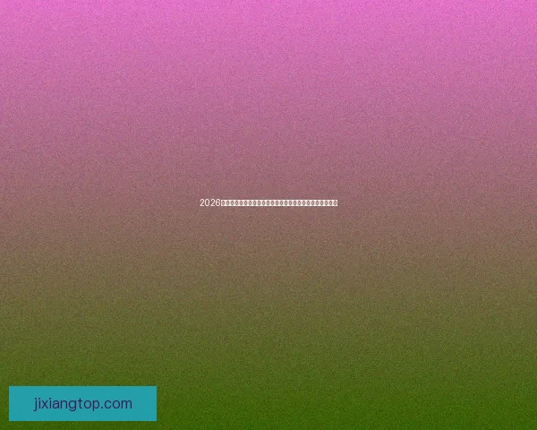 2026世界杯夺冠赔率持续震荡背后强队格局与黑马机会深度解析