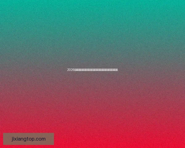 2026世界杯开幕时间临近全球球迷热情高涨赛事看点全面解析与前瞻