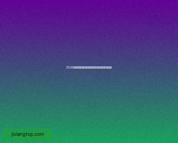 2026世界杯直播平台全攻略如何轻松在线免费观看比赛精彩瞬间