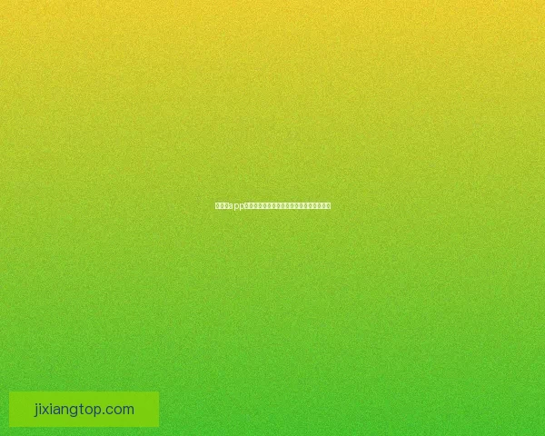 吉祥坊app下载全新体验下载安装教程与功能特色详解