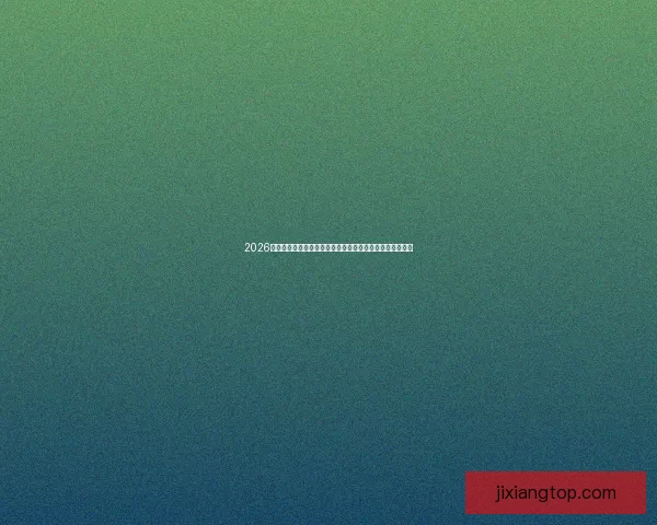 2026世界杯直播平台全攻略如何轻松在线免费观看比赛精彩瞬间