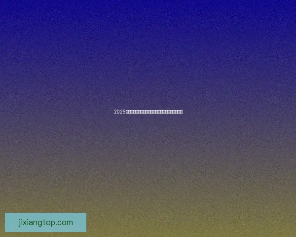 2026世界杯竞猜分析：各队表现预测与潜力球队深度剖析