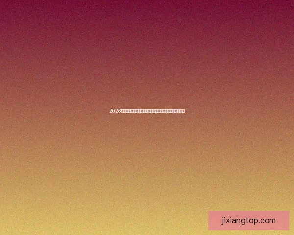 2026世界杯直播平台全攻略如何轻松在线免费观看比赛精彩瞬间